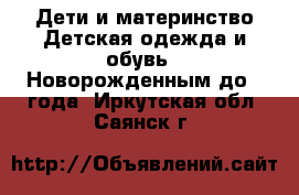 Дети и материнство Детская одежда и обувь - Новорожденным до 1 года. Иркутская обл.,Саянск г.